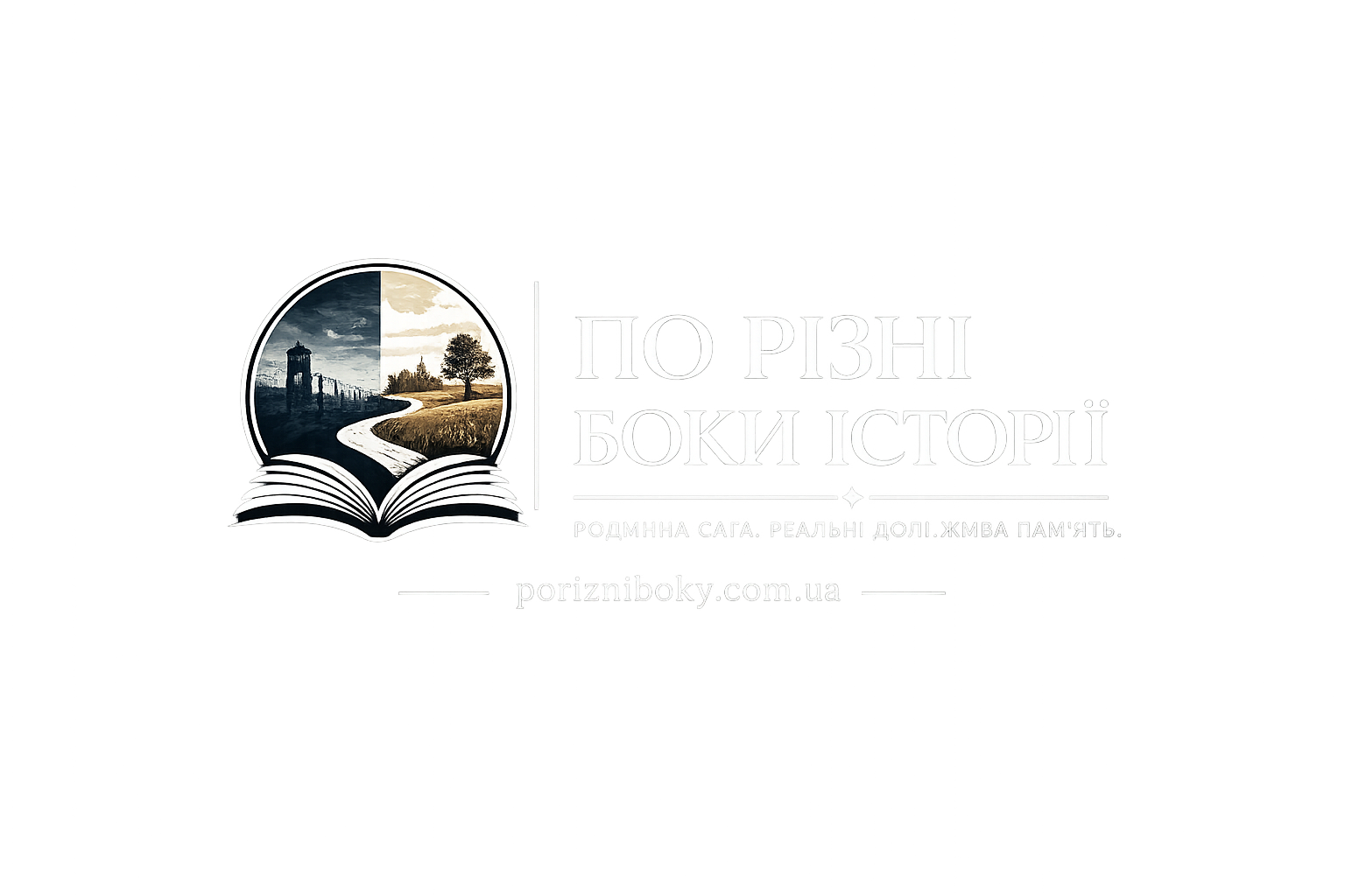 По різні боки історії